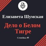 обложка Семейка 1, Дело о белом тигре
