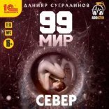 обложка 99 мир 2. Север