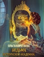 обложка Ведьма в Стоунской академии. Сердце дракона - Ольга Коротаева