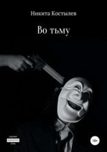 обложка Во тьму