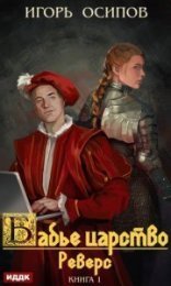 обложка Бабье царство 1. Реверс - Игорь Осипов