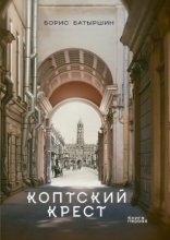 обложка Коптский крест