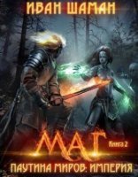 обложка Паутина миров. Империя. Книга 2. Маг - Иван Шаман