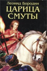 обложка Царица смуты