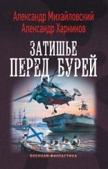 обложка Путь В Царьград 05, Затишье Перед Бурей
