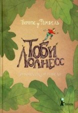 обложка Тоби Лолнесс 01. На волосок от гибели