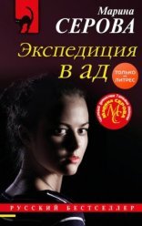 обложка Экспедиция в ад