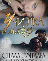 обложка Училка и мажор - Дарья Кова, Стелла Эмеральд