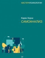 обложка Самоанализ - Карен Хорни