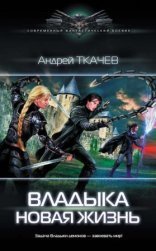 обложка Владыка 1. Новая жизнь