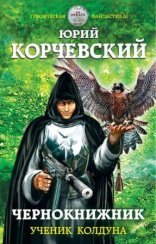 обложка Чернокнижник 1. Ученик колдуна