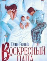 обложка Братья Орловы 1. Воскресный папа - Юлия Резник