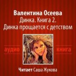 обложка Динка прощается с детством