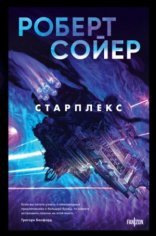 обложка Старплекс