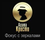обложка Мисс Марпл 06. Фокус с зеркалами