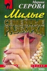 обложка Милые семейные разборки