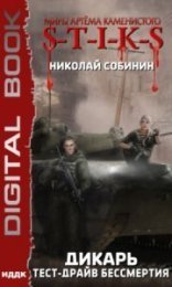 обложка Дикарь 2. Тест-драйв бессмертия - Николай Собинин