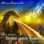 обложка Божий промысел по контракту 03. Шестеро против Тёмного