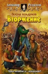 обложка Архимаг 5. Война колдунов. Книга 1. Вторжение