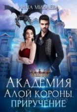 обложка Академия Алой короны 2. Приручение - Анна Минаева