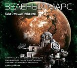 обложка Марс 2, Зеленый Марс