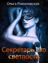 обложка Секретарь его светлости
