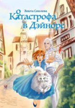 обложка Котастрофа в Дэйноре