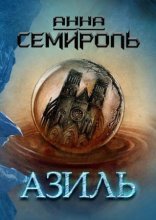 обложка Азиль 1