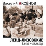 обложка Ленд-лизовские. Lend-leasing