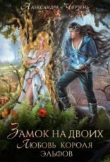 обложка Фейри живут под холмами 3. Замок на двоих. Любовь короля эльфов - Александра Черчень