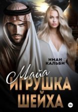 обложка Майя. Игрушка Шейха