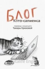 обложка Барсик 2. Блог Кото-Сапиенса - Тамара Крюкова