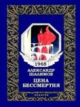 обложка Цена бессмертия