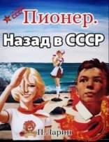 обложка Пионер. Назад в СССР