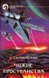 обложка Чужая планета 01. Чужие