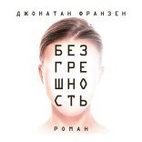 обложка Безгрешность