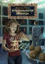 обложка Город. Игра Реальностей 2, Бернарда