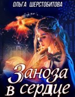 обложка Сказочный мир. Заноза в сердце - Ольга Шерстобитова