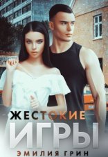 обложка Жестокие игры