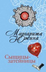 обложка Сыщицы
