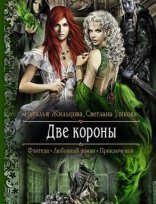 обложка Две короны - Наталья Жильцова, Светлана Ушкова