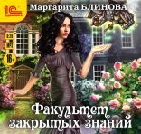обложка Факультет закрытых знаний 1, Факультет закрытых знаний