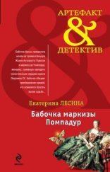 обложка Бабочка маркизы Помпадур