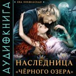 обложка Наследница «Черного озера»