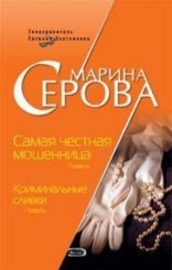 обложка Криминальные сливки