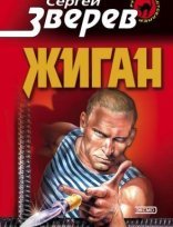 обложка Жиган 1. Жиган - Сергей Зверев
