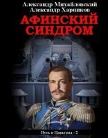 обложка Путь в Царьград 2. Афинский синдром - Александр Михайловский, Александр Харников