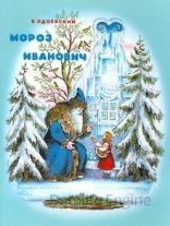обложка Мороз Иванович - Владимир Одоевский