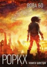 обложка Роркх. Книга 6