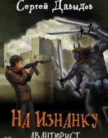 обложка На Изнанку 2. Авантюрист - Сергей Давыдов